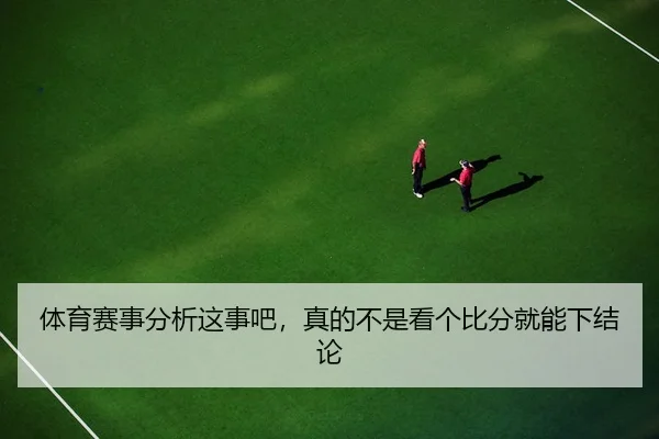 ti-yu-sai-shi-fen-xi-zhe-shi-ba-zhen-de-bu-shi-kan-ge-bi-fen-jiu-neng-xia-jie-lun-1-197.jpg（c7c7·app）