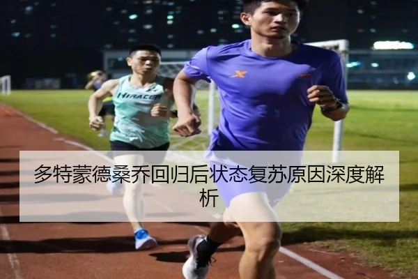 多特蒙德桑乔回归后状态复苏原因深度解析