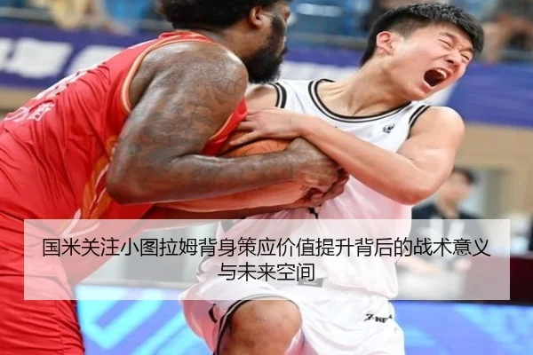 国米关注小图拉姆背身策应价值提升背后的战术意义与未来空间