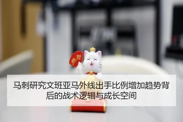 马刺研究文班亚马外线出手比例增加趋势背后的战术逻辑与成长空间