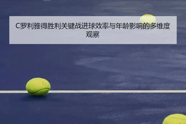 C罗利雅得胜利关键战进球效率与年龄影响的多维度观察