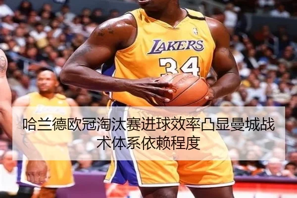 哈兰德欧冠淘汰赛进球效率凸显曼城战术体系依赖程度 | c7c7·app