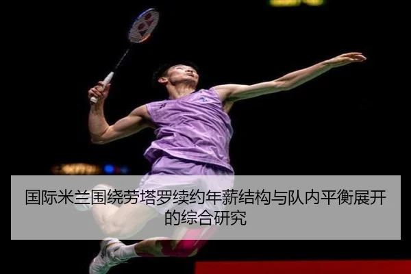 国际米兰围绕劳塔罗续约年薪结构与队内平衡展开的综合研究
