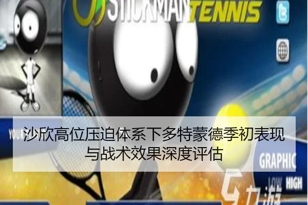 沙欣高位压迫体系下多特蒙德季初表现与战术效果深度评估