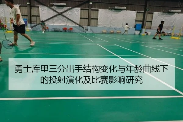 勇士库里三分出手结构变化与年龄曲线下的投射演化及比赛影响研究