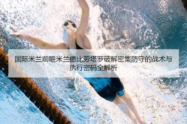 国际米兰前瞻米兰德比劳塔罗破解密集防守的战术与执行密码全解析