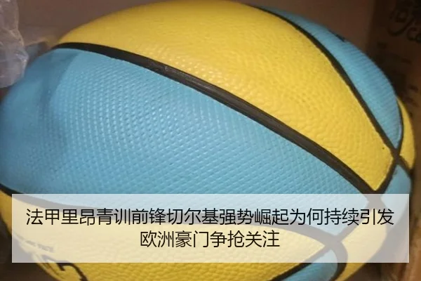 法甲里昂青训前锋切尔基强势崛起为何持续引发欧洲豪门争抢关注