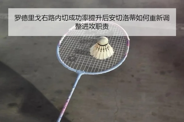 罗德里戈右路内切成功率提升后安切洛蒂如何重新调整进攻职责