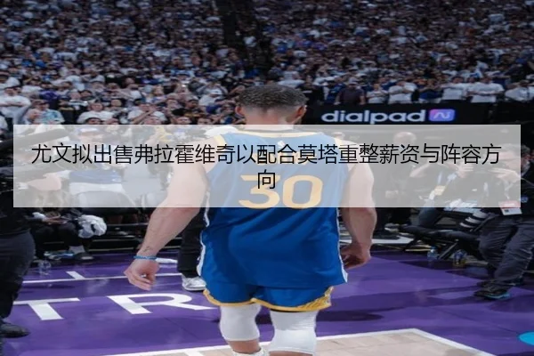 尤文拟出售弗拉霍维奇以配合莫塔重整薪资与阵容方向